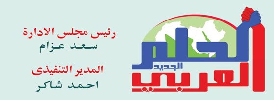 جريدة الحلم العربي